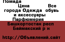 Помада huda beauty liquid matte 16 › Цена ­ 2 490 - Все города Одежда, обувь и аксессуары » Парфюмерия   . Башкортостан респ.,Баймакский р-н